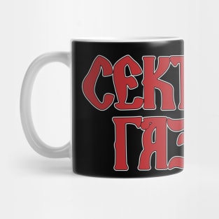 Sektor Gaza (Сектор Газа) Russian punk rock band Mug